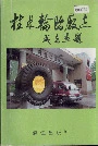 桂林轮胎厂志