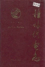 桂林供电志
