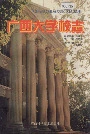 广西大学校志