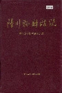 陆川县财政志
