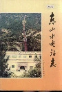 东山水电站志
