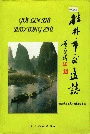 桂林市交通志