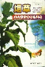 烟草病虫害防治彩色图志