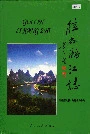 桂林漓江志