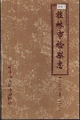 桂林市检察志