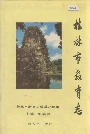 桂林市教育志