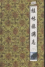 桂林旅游志