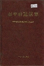 南宁市建筑志