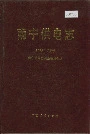 南宁供电志