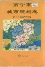 南宁市城市规划志