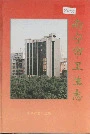南宁市卫生志