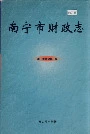 南宁市财政志
