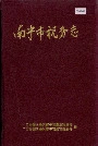 南宁市税务志