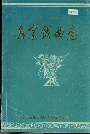 南宁戏曲志
