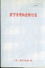 南宁市供销合作社志