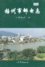 梧州市邮电志