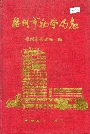 梧州市物资局志