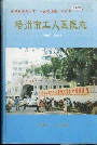 梧州市工人医院志