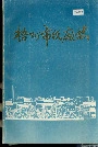 梧州市纸厂志
