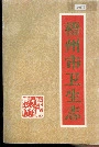 梧州市卫生志