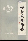 《博白县税务志》封面