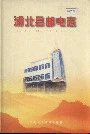 浦北县邮电志