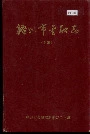 梧州市金融志（上篇）