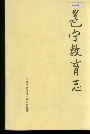 邕宁教育志