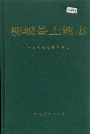 柳城县土地志