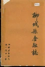 柳城县金融志