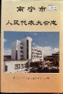 南宁市人民代表大会志