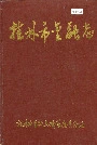 桂林市金融志