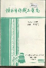 桂林市纺织工业志