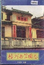 梧州西竺园志