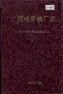 广西桂平糖厂志