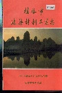 桂林市建筑材料工业志