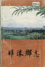 那陈乡志