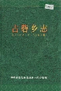 古砦乡志