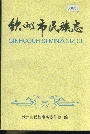 钦州市民族志
