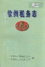 钦州税务志
