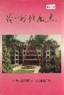 伶俐糖厂志