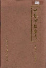 桂林市检察志