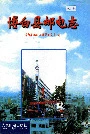 博白县邮电志