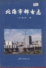北海市邮电志