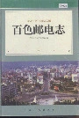 百色邮电志