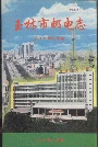 玉林市邮电志