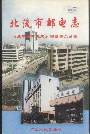 北流市邮电志