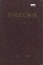 宁明县政协志