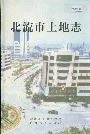北流市土地志