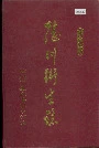 陆川卫生志